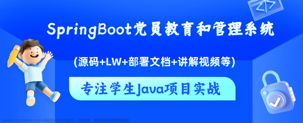 基于Java+SpringBoot+Vue前后端分离党员教育和管理系统设计和实现