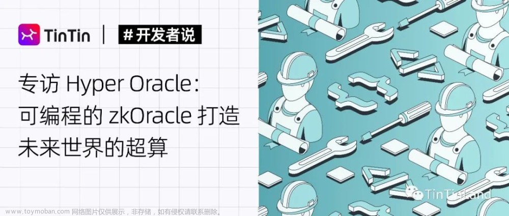 专访 Hyper Oracle：可编程的 zkOracle 打造未来世界的超算