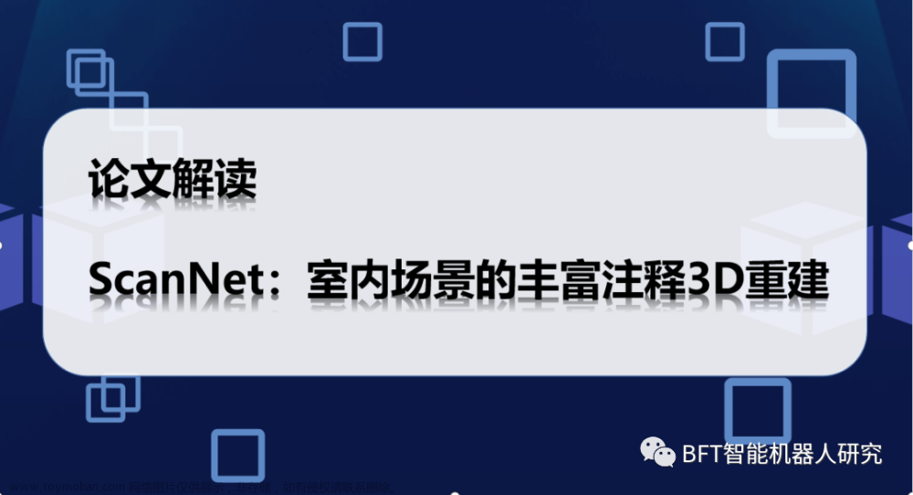 论文解读 | ScanNet：室内场景的丰富注释3D重建