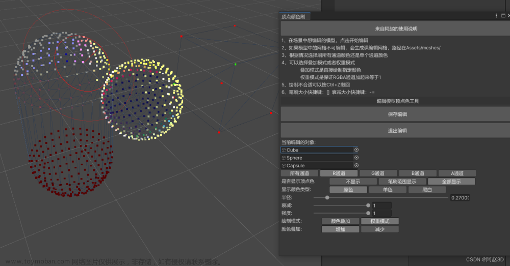 Unity引擎修改模型顶点色的工具