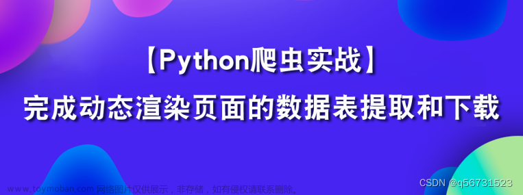 Python实战之数据表提取和下载自动化