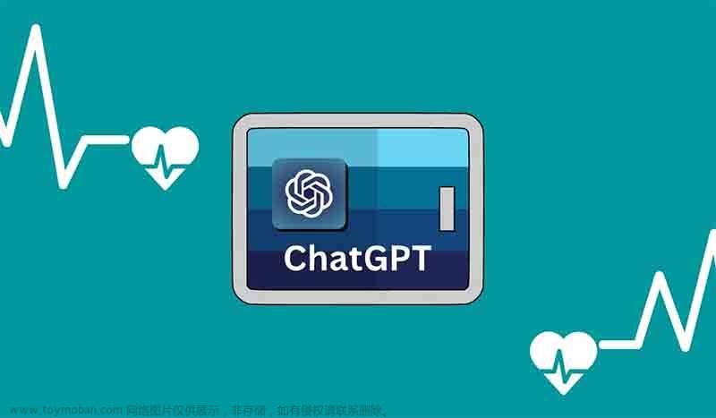 ChatGPT在医疗系统的应用探索动态