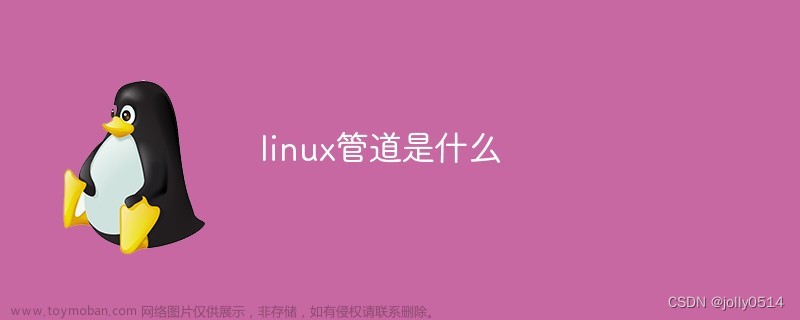 Linux通信--构建进程通信的 方案之管道（下）|使用匿名管道实现功能解耦|命名管道实现serve&client通信