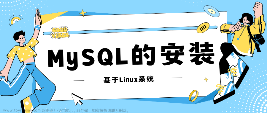 Linux下MySQL的安装