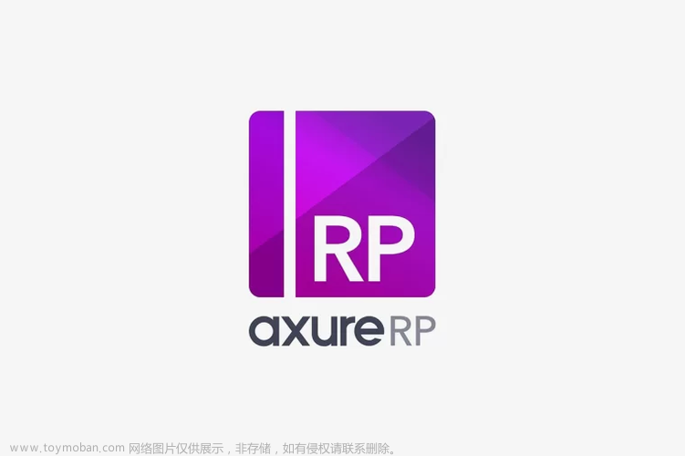 Axure RP软件安装包分享（附安装教程）