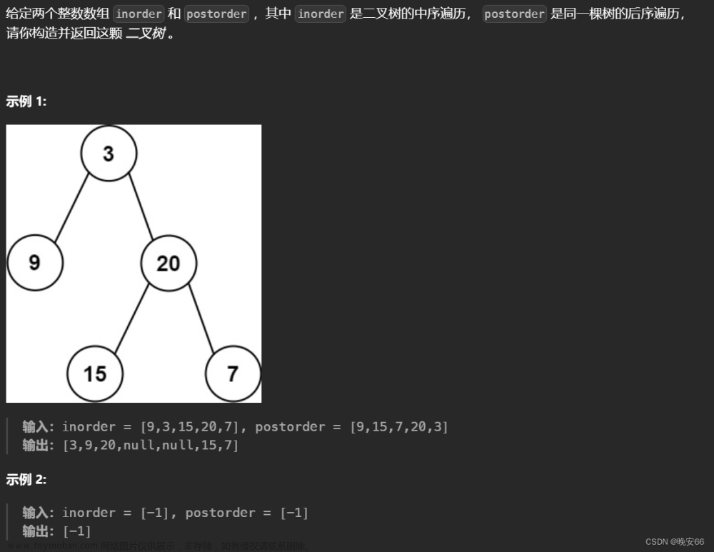【算法与数据结构】106、LeetCode从中序与后序遍历序列构造二叉树
