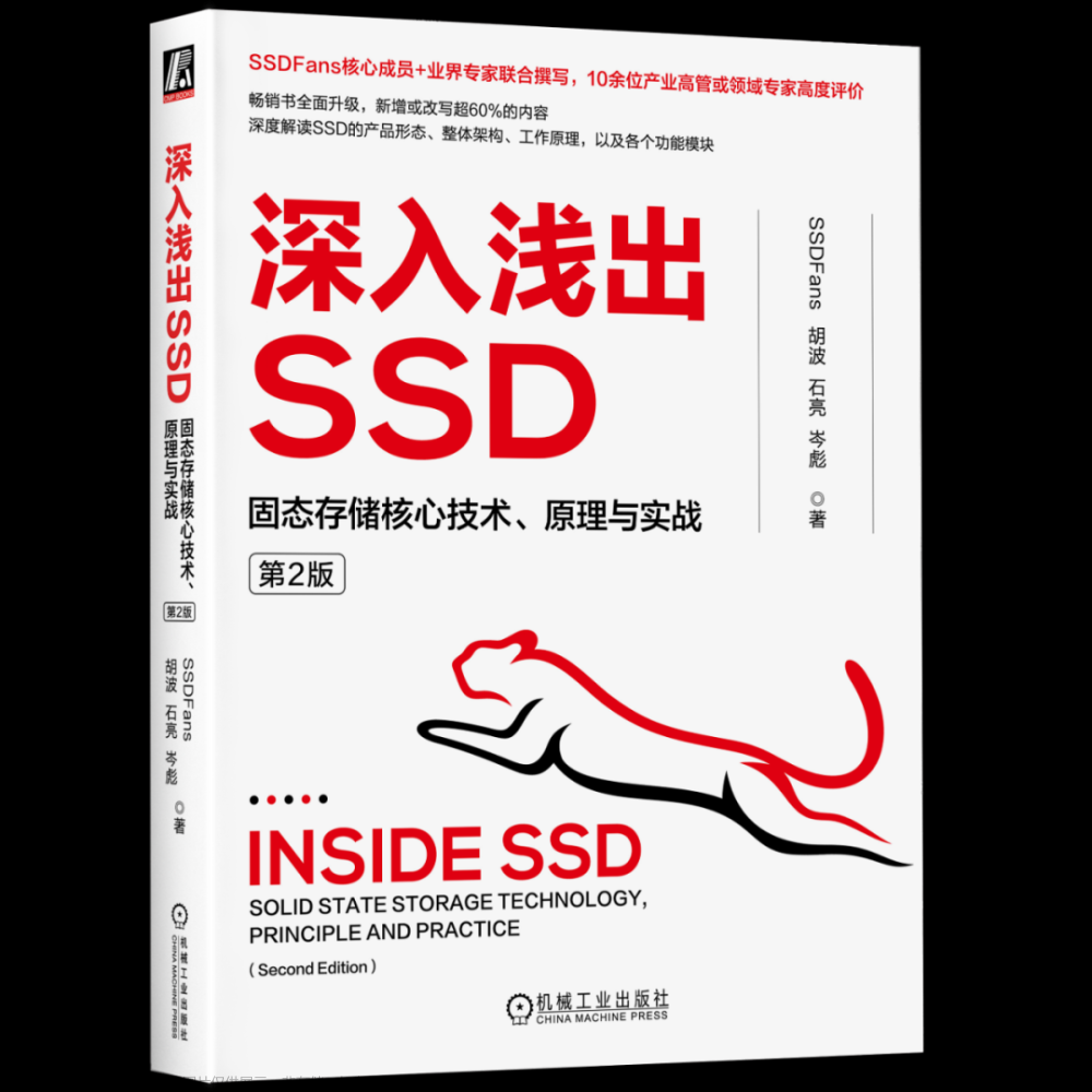 【大虾送书第七期】深入浅出SSD：固态存储核心技术、原理与实战