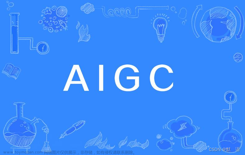 AIGC的起源：从基础到未来的前景
