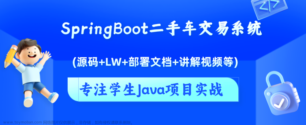 基于Java+SpringBoot+Vue前后端分离二手车交易系统设计和实现