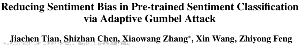 论文浅尝 | 利用对抗攻击策略缓解预训练语言模型中的命名实体情感偏差问题...