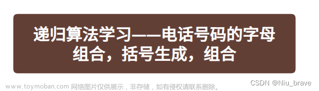 递归算法学习——电话号码的字母组成，括号生成，组合