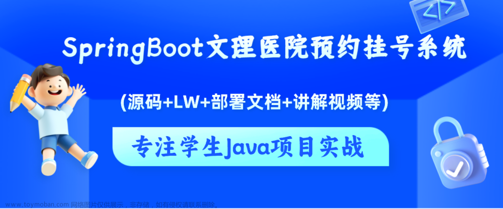 基于Java+SpringBoot+Vue前后端分离文理医院预约挂号系统设计和实现