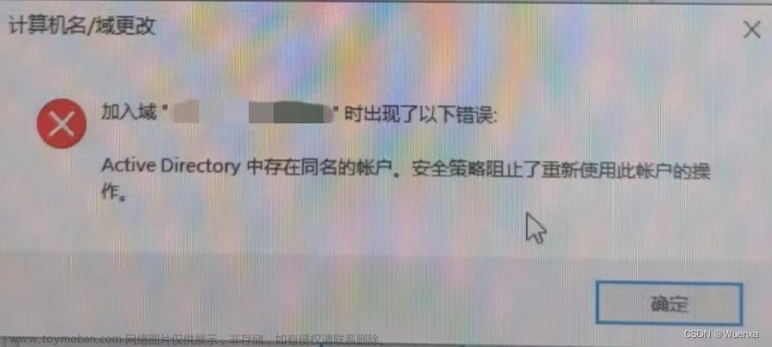 Active Directory 中存在同名的账户。安全策略阻止了重新使用此账号的操作