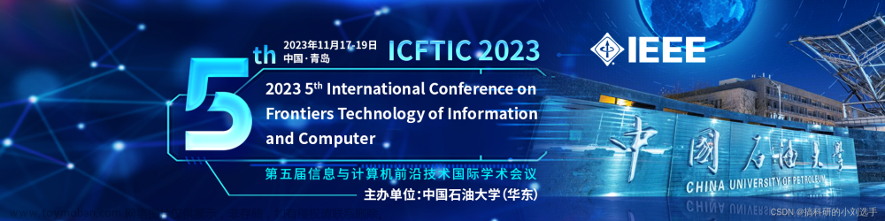 【IEEE会议】第五届信息与计算机前沿技术国际学术会议(ICFTIC 2023)