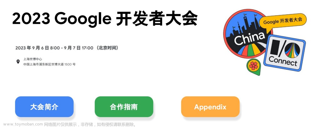 2023谷歌开发者大会直播大纲「终稿」