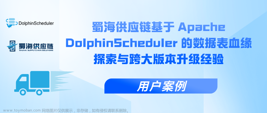 用户案例 | 蜀海供应链基于 Apache DolphinScheduler 的数据表血缘探索与跨大版本升级经验