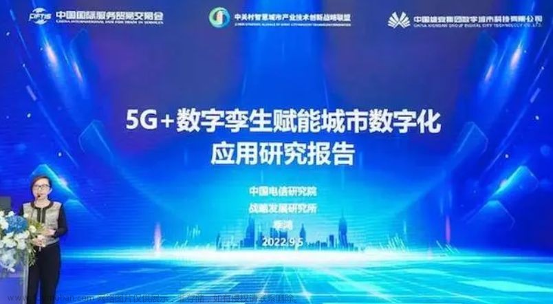 中国电信研究院发布《5G+数字孪生赋能城市数字化应用研究报告》