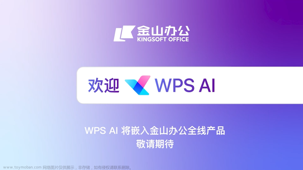 金山办公推出WPS AI，开放应用于智能文档