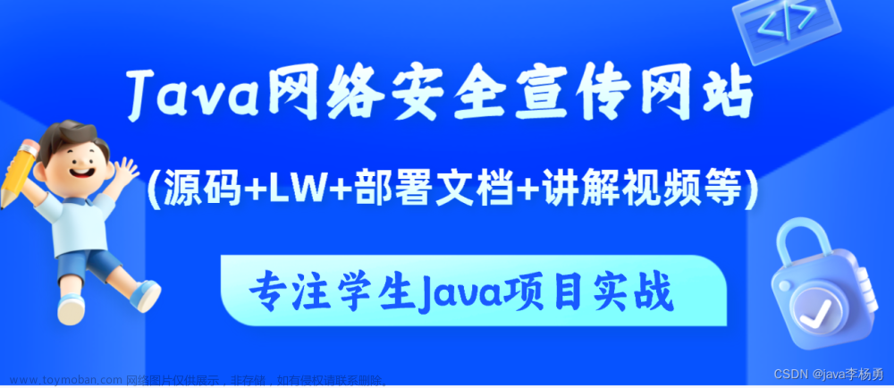 基于Java网络安全宣传网站设计实现(源码+lw+部署文档+讲解等)