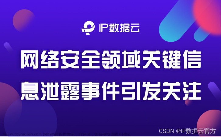 网络安全领域关键信息泄露事件引发关注