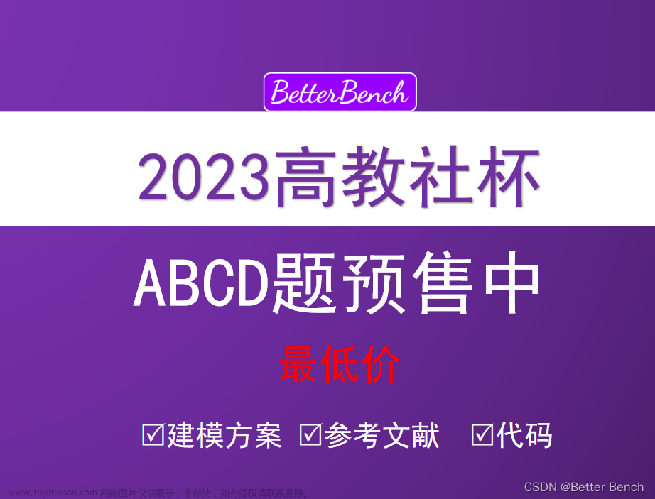 【2023高教社杯数学建模国赛】ABCD题 问题分析、模型建立、参考文献及实现代码