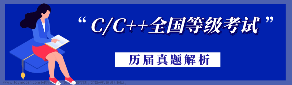 2023年05月 C/C++（八级）真题解析#中国电子学会#全国青少年软件编程等级考试