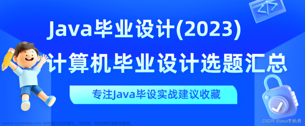 （2023最新）Java毕业设计参考题目-题目新颖（值得收藏）