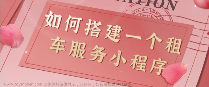 无需编程经验，也能制作租车预约微信小程序，快速上手