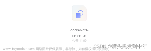 docker搭建NFS服务器（超简单)
