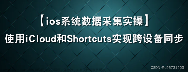 使用iCloud和Shortcuts实现跨设备同步与自动化数据采集