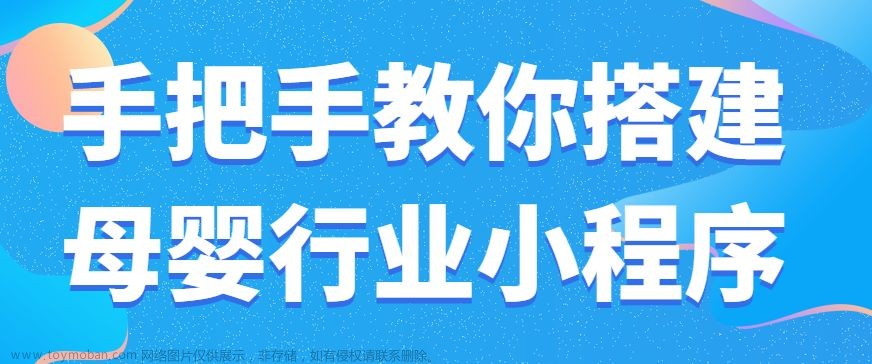 如何快速搭建母婴行业的微信小程序？