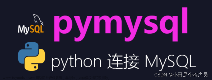 Python——操作MySQL数据库