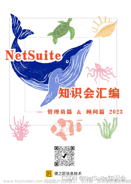 NetSuite知识会汇编-管理员篇&顾问篇2023