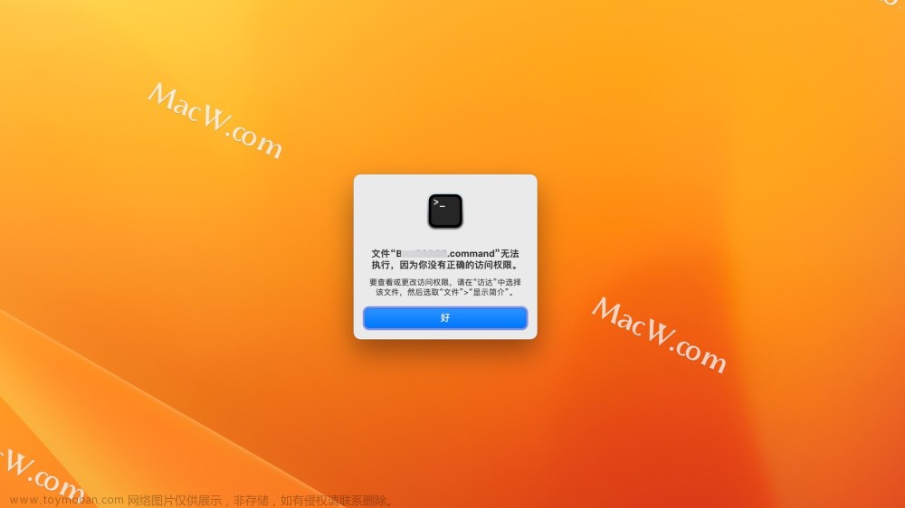 macOS 运行xxx.command文件提示”无法执行，因为您没有正确的访问权限“