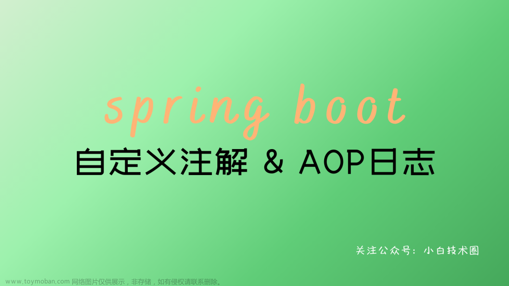 Spring Boot 自定义注解，AOP 切面统一打印出入参请求日志