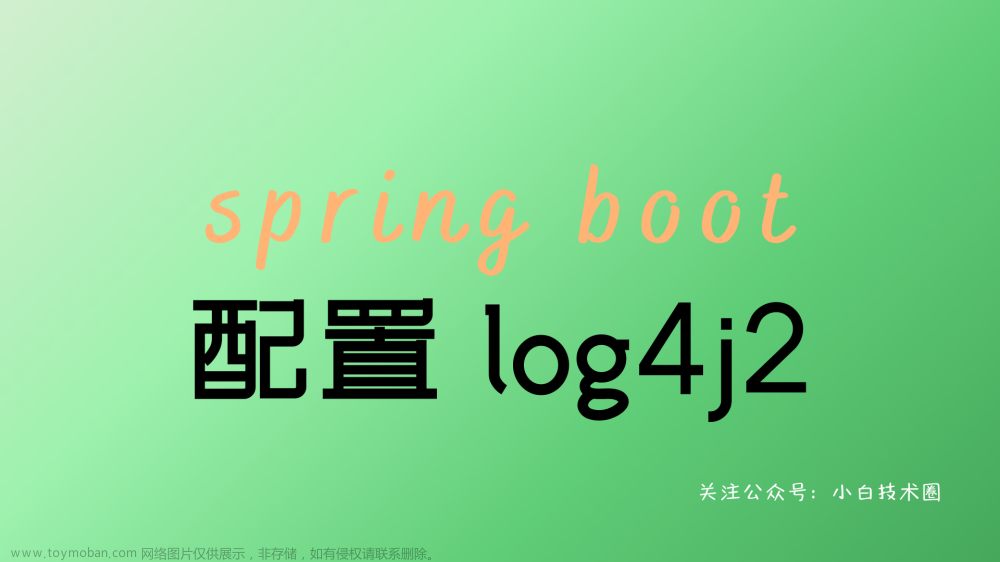 Spring Boot 配置 log4j2