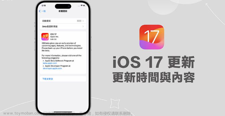 iOS17正式版9月18日正式发布！怎么更新即将发布的iOS17正式版？