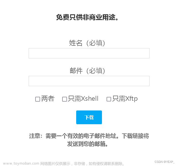 【XShell】安装免费版XShell
