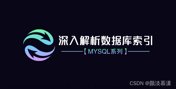 【MySql系列】深入解析数据库索引