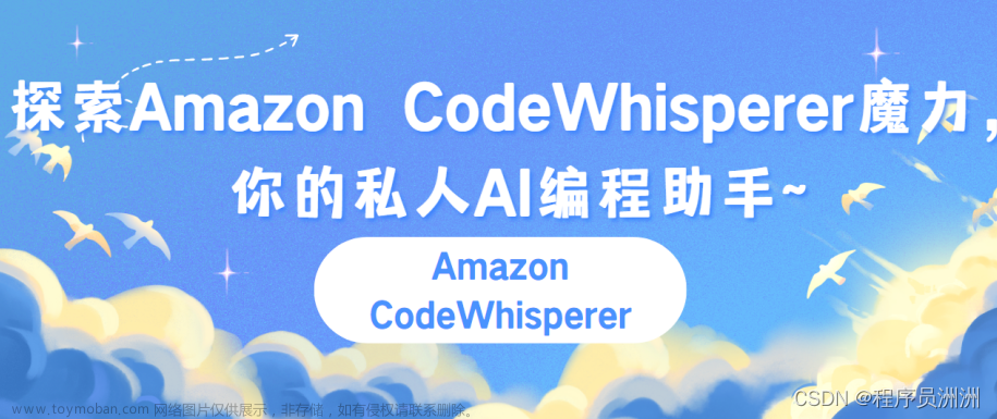 遥遥领先！探索Amazon CodeWhisperer魔力，你的私人AI编程助手！