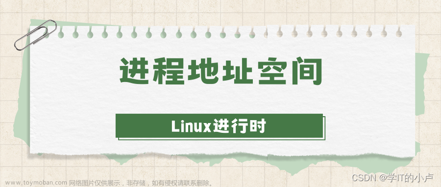 【Linux进行时】进程地址空间