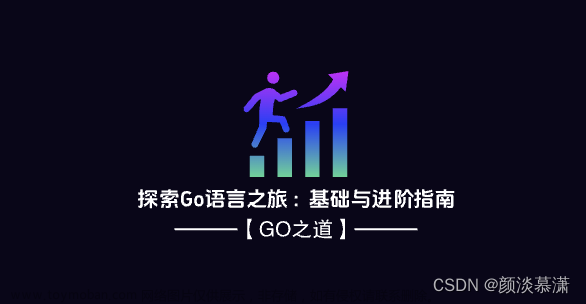 【Go之道】探索Go语言之旅：基础与进阶指南