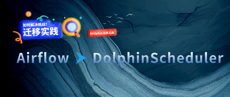 大数据调度最佳实践 |  从Airflow迁移到Apache DolphinScheduler