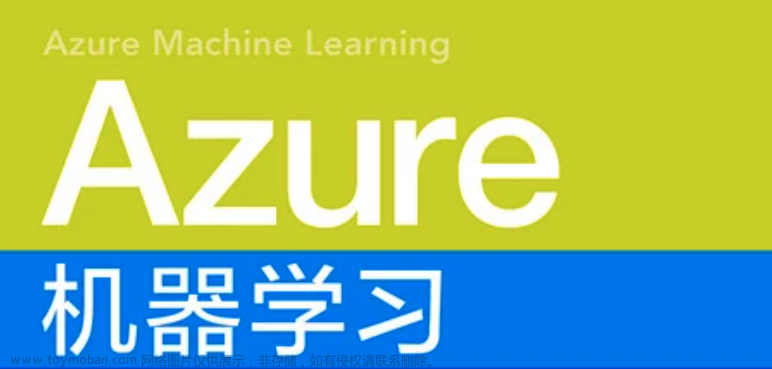 Azure - 机器学习实战：快速训练、部署模型