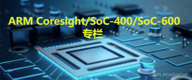 【ARM Coresight SoC-400/SoC-600 专栏导读】