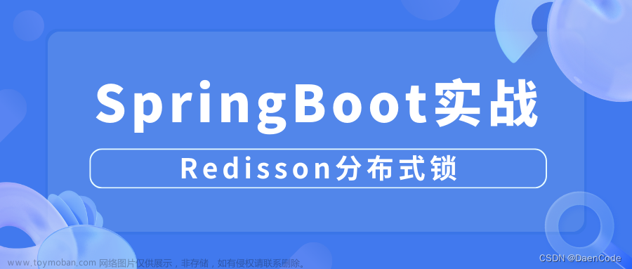 SpringBoot结合Redisson实现分布式锁