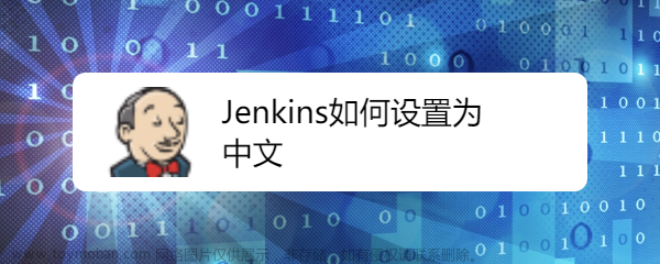 jenkins设置中文为界面显示语言