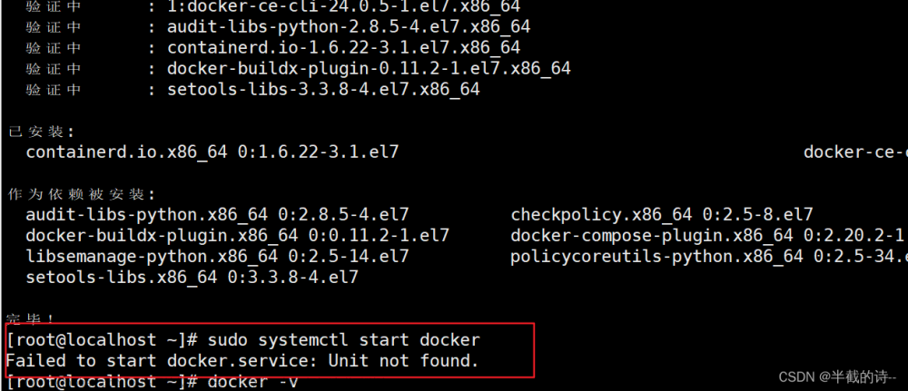 【已解决】Linux中启动docker 出现 ‘ Failed to start docker.service: Unit not found. ’ 错误