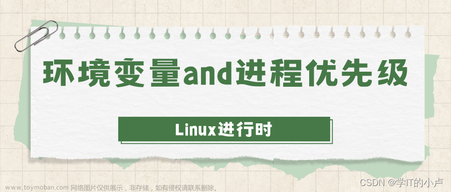 【Linux进行时】环境变量and进程优先级