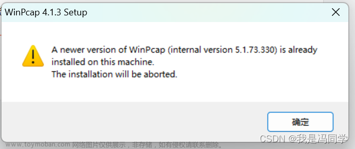 winpcap安装失败、无法安装等问题解决